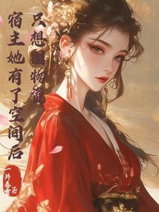 宿主她又在本剧情