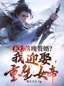 落魄女婿全文免费阅读