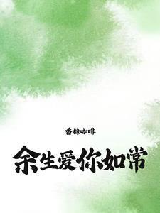 余生爱你下一句