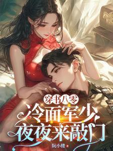 穿书八零冷面军少夜夜来敲门