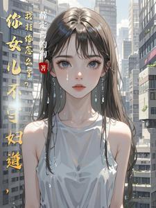 我女儿养这么大是给你打的吗