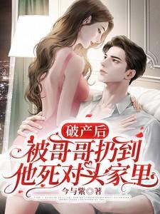 破产后被哥哥扔到他死对头家里免费阅读