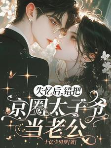 失忆后成了太子妃免费阅读