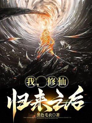 修仙归来后我火了