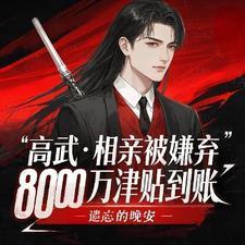 高武相亲被嫌弃8000万到账最新章节列表