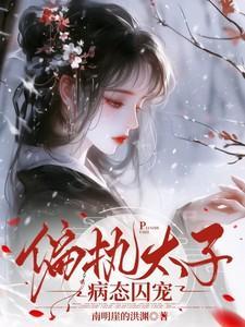 偏执太子深深宠免费阅读