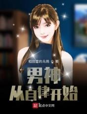 男神从自律开始加料笔趣阁免费阅读全文