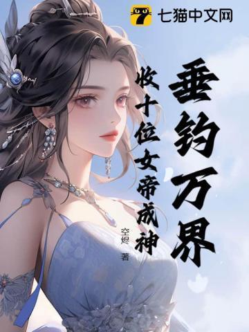 垂钓万界叶东皇
