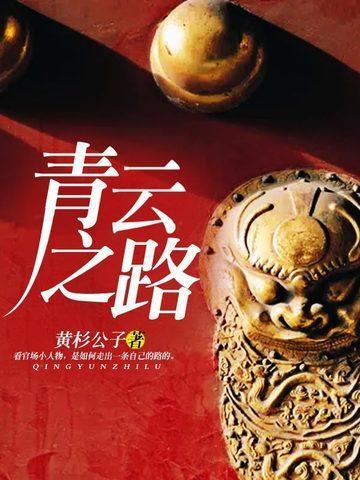 青云之路李青云林雪