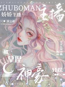 娇娇主播满分甜