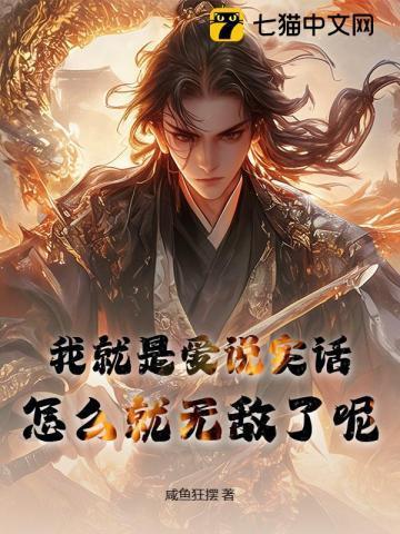 我就爱说大实话