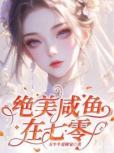七零空间娇气包的咸鱼生活