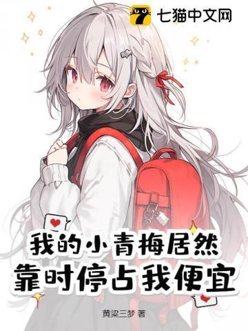 第一章我的小青梅终于服软了
