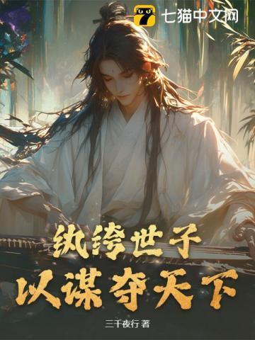 纨绔世子妃千苒君笑全文免费阅读