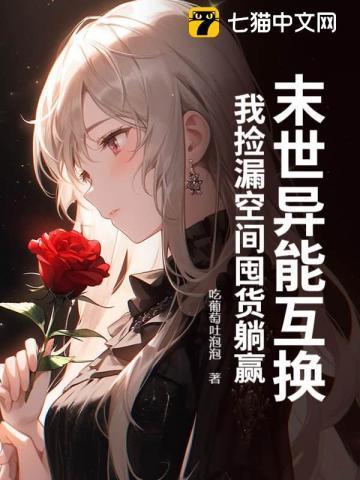 末世重生之异能空间