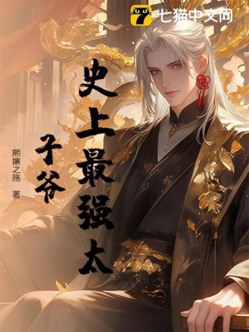 史上最强太子!爷