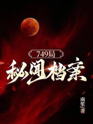 749局秘闻结局是什么