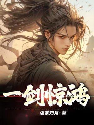 惊鸿一剑震江湖