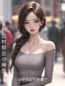 乡野山村极品小神医李大柱柳玉香