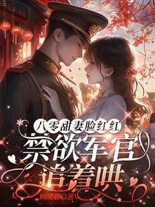 八零宠婚甜妻太旺夫免费阅读