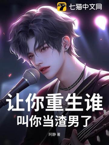 谁让我重生的谁是攻
