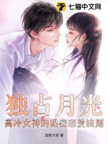 独占月光宋萤