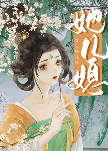 女主是男主的儿媳妇的古代