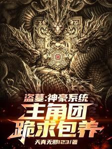 盗墓之神级盗墓系统