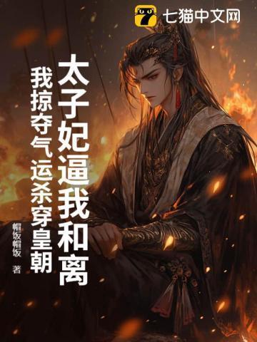 太孑妃她总想和离