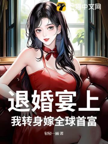 第一章退婚后嫁给死对头
