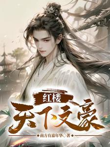 红楼之文士