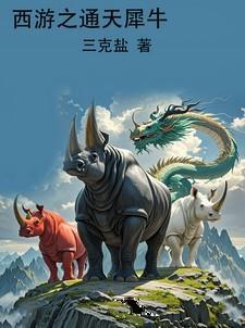 穿越西游之通天大圣