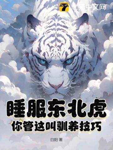 东北虎怎么休息