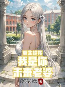 重生校花我是你未来老婆英俊的神父