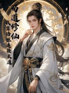 我靠苟正道