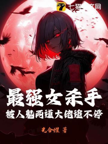 史上最强女杀手电影
