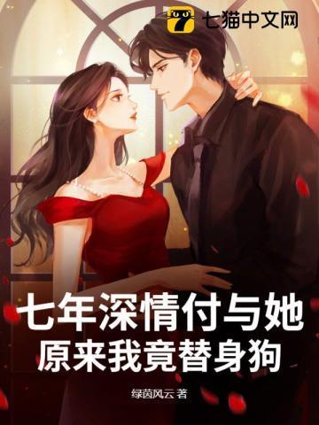替身七年后发现我就是白月光