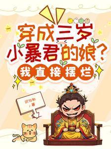 穿成三岁小娇气包