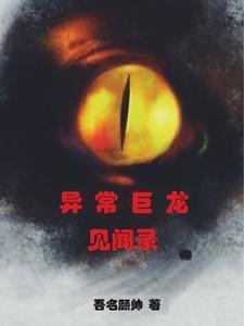 异常生物见闻录三部曲