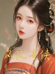 风流奇侠传 文渊