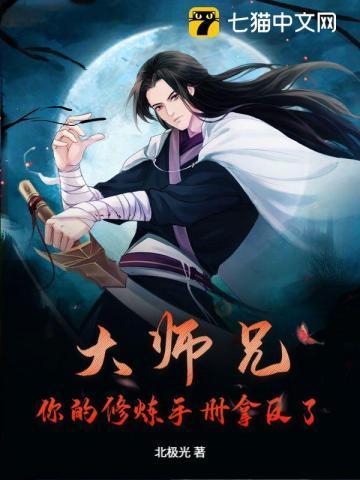 大师兄又练出极品