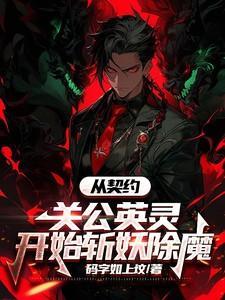 从契约精灵开始 作者笔墨纸键