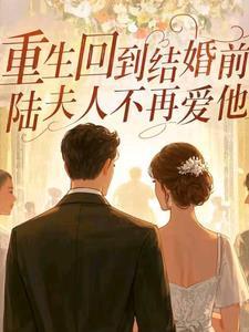 重生回到结婚前军婚