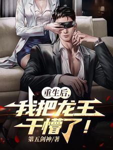 重生成为龙王后我靠海鲜发家