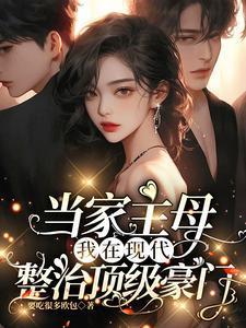 我在现代整治顶级豪门免费