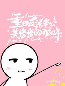 重生嫁反派老公