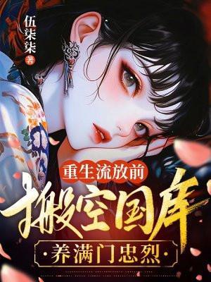 重生流放前用空间收财物