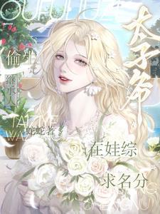 太子偷皇上的妃子