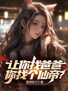 我给你找个爸爸
