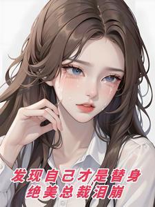 发现我是替身后笔趣阁